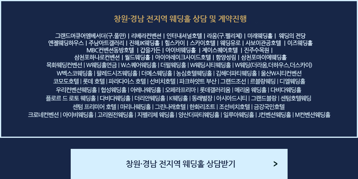 부산경남웨딩홀